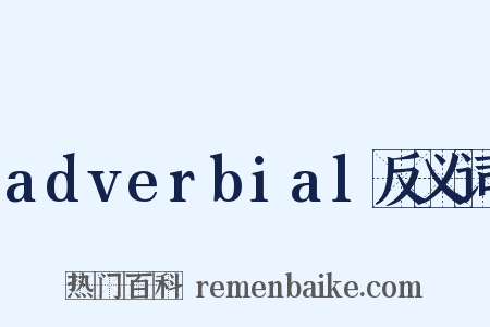 adverbial反义词是什么意思的图片